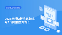 2026年领动新功能上线，用AI辅助独立站增长