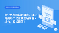 想让外贸网站更吸客、SEO 更出彩？优化独立站内容 + 结构，轻松提效！
