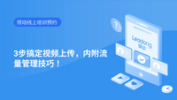 3步搞定视频上传，内附流量管理技巧！