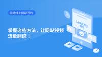 掌握这些方法，让网站视频流量翻倍！